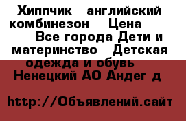  Хиппчик --английский комбинезон  › Цена ­ 1 500 - Все города Дети и материнство » Детская одежда и обувь   . Ненецкий АО,Андег д.